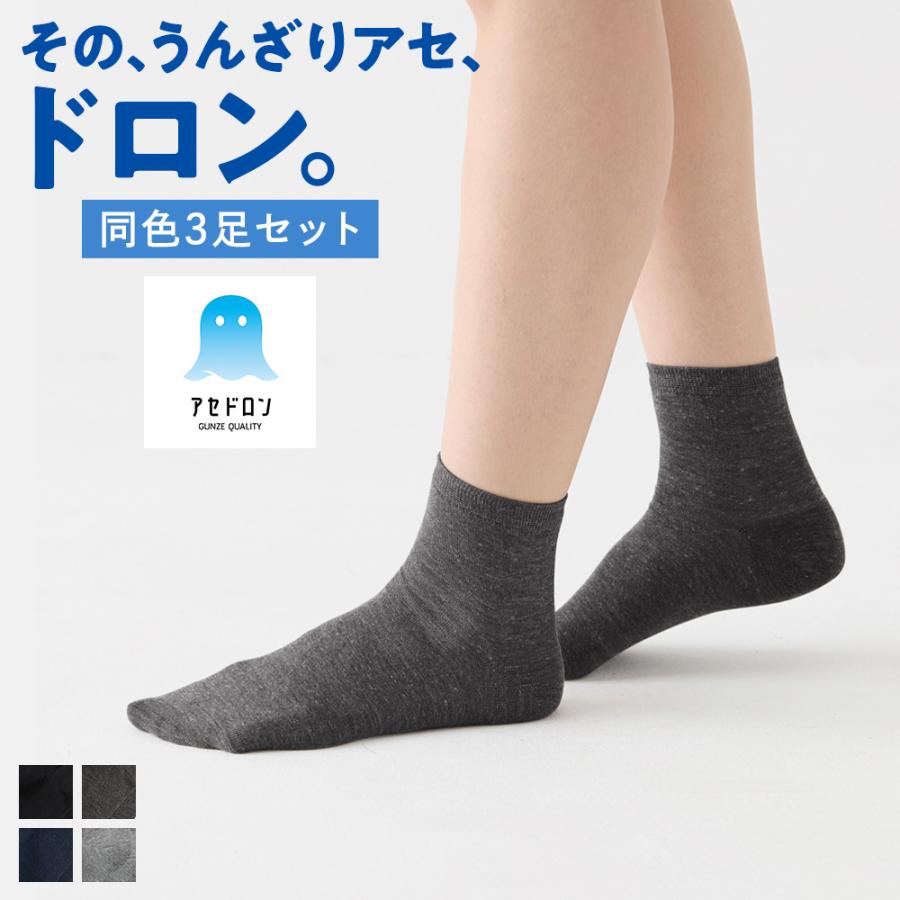 GUNZE（グンゼ） アセドロン ショート丈 ソックス 靴下 3足組 セット