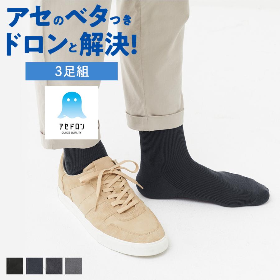 GUNZE（グンゼ） 【まとめ買い】 アセドロン 靴下 ビジネス ソックス 3