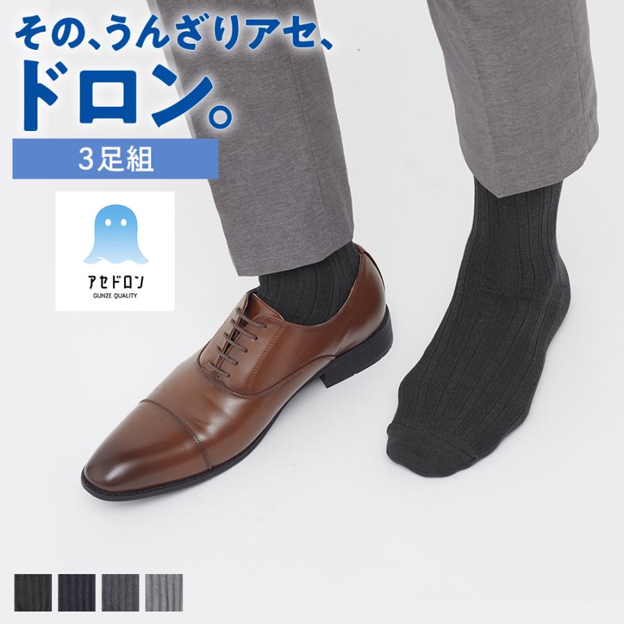 GUNZE（グンゼ） アセドロン 靴下 メンズ ビジネスソックス 3足組 春夏