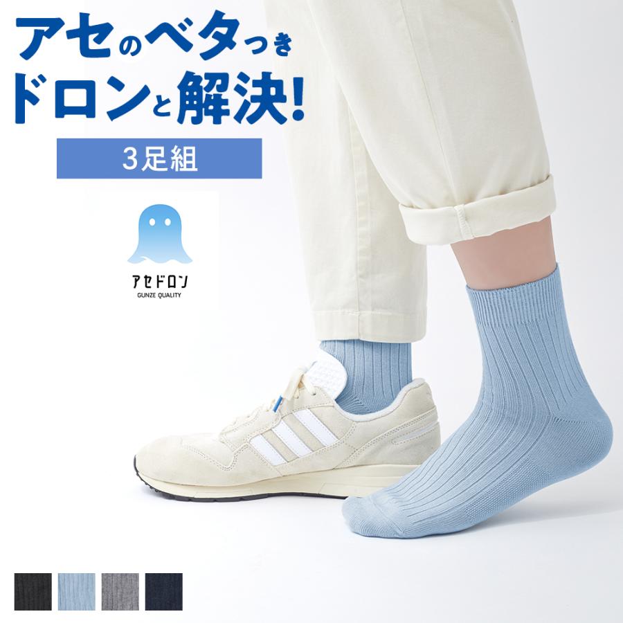 GUNZE（グンゼ） 【まとめ買い】 アセドロン 靴下 メンズ ソックス 3足