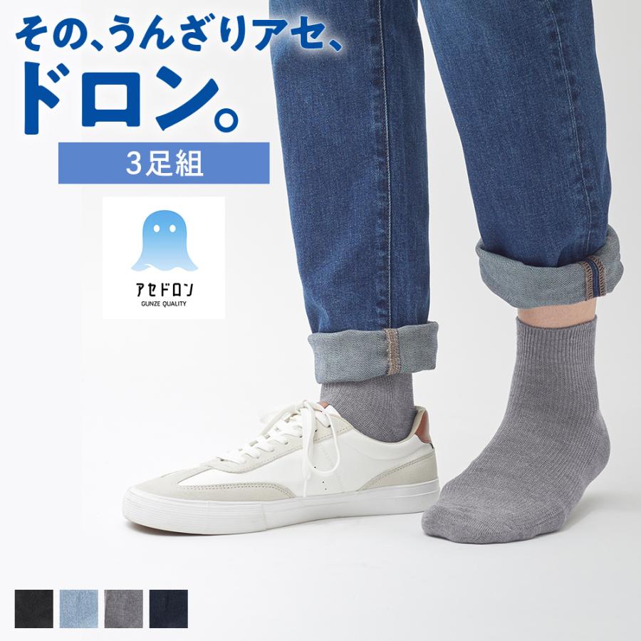 GUNZE（グンゼ） アセドロン 靴下 鹿の子ソックス メンズ 3足組 25