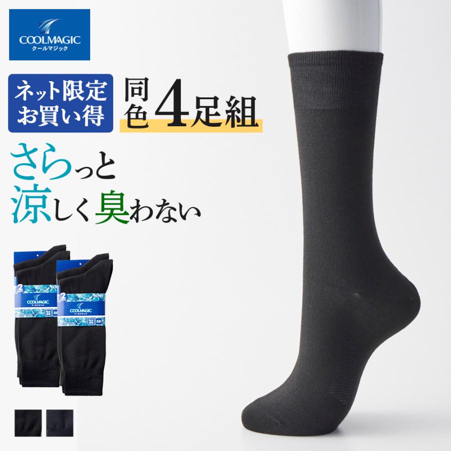 COOLMAGIC グンゼ GUNZE 靴下 メンズ 夏用 4足 セット ソックス