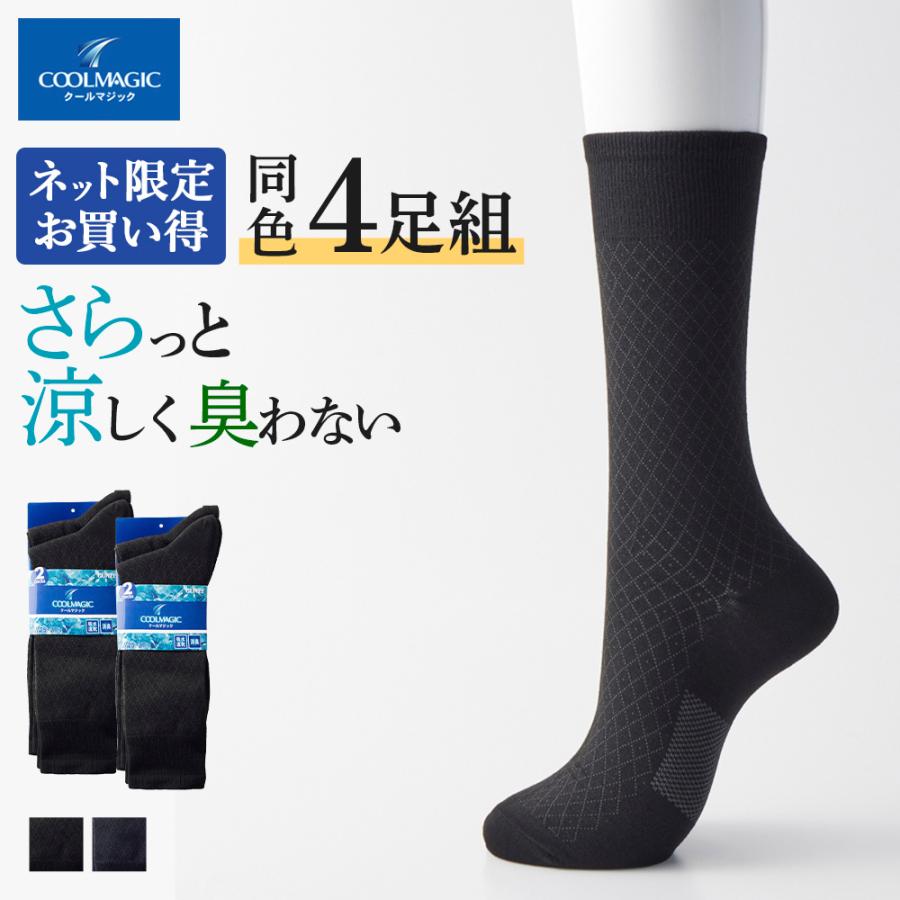 COOLMAGIC グンゼ GUNZE 靴下 メンズ 夏用 4足 セット ソックス
