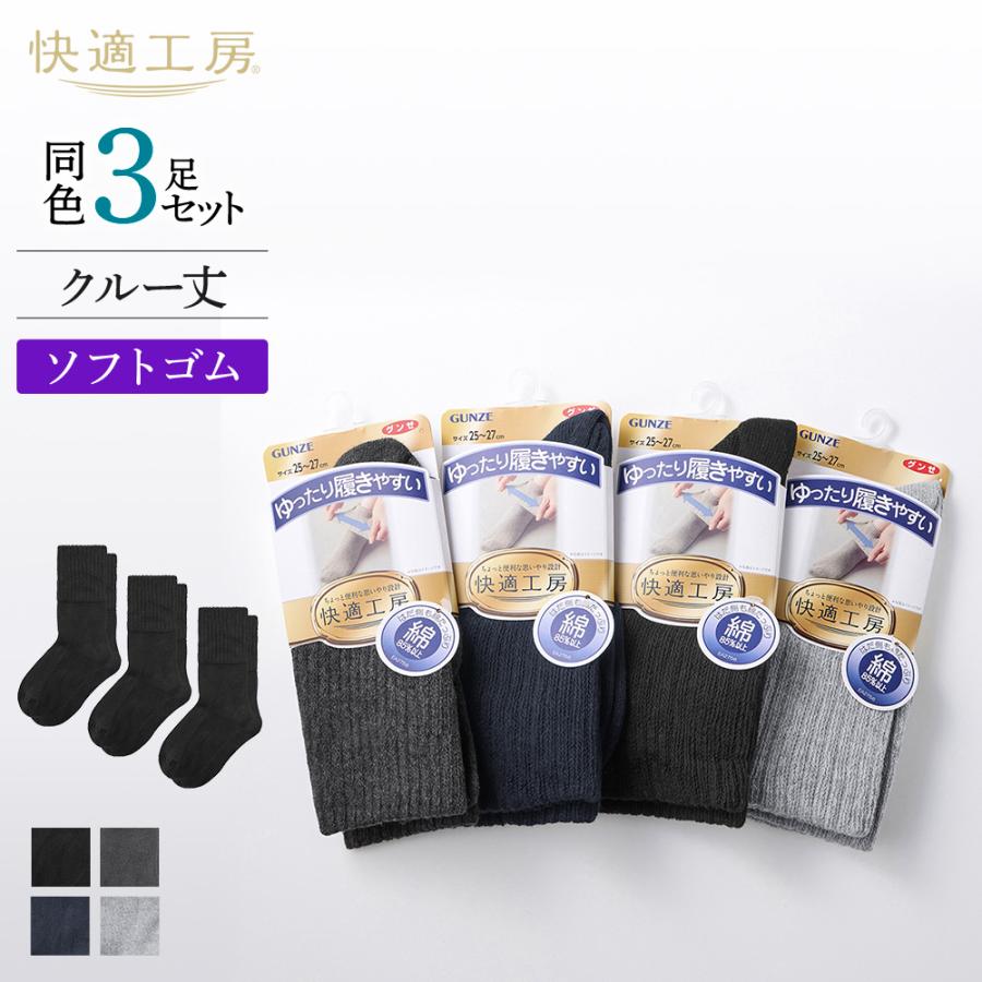 快適工房 グンゼ メンズ 靴下 クルー丈 3足組 シニア ソックス 綿