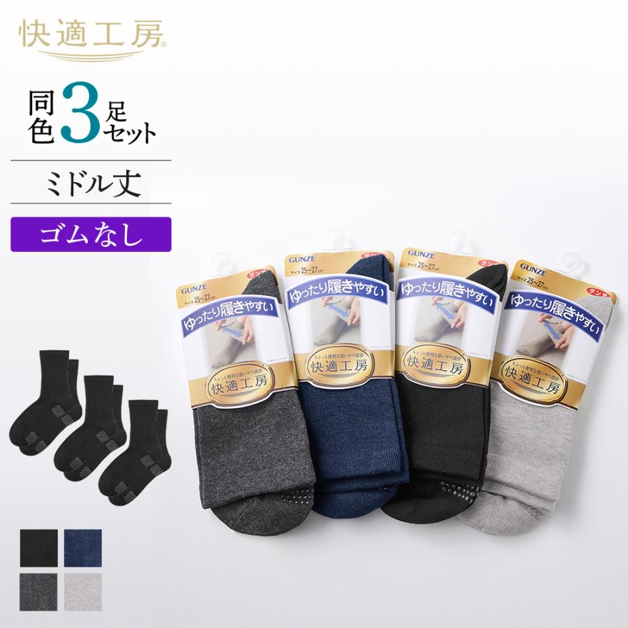 快適工房 グンゼ メンズ 靴下 シニア 口ゴムなし 足底すべり止め