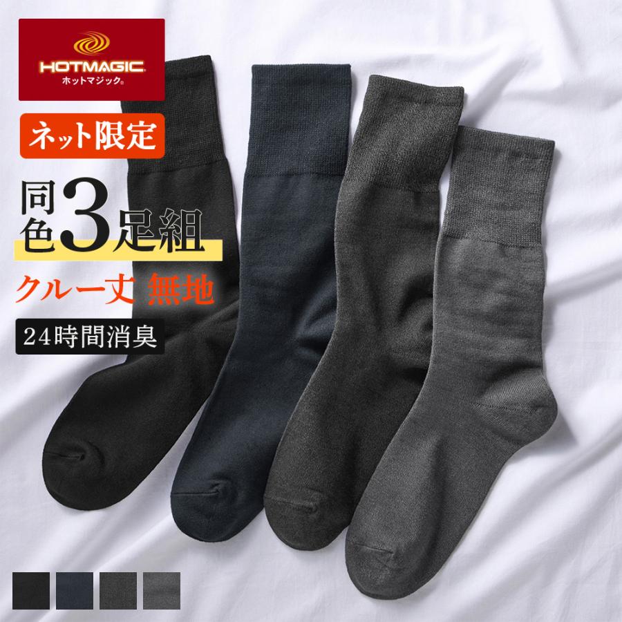 HOTMAGIC グンゼ 靴下 ソックス メンズ 3足組 クルー丈 綿 消臭 ソフト