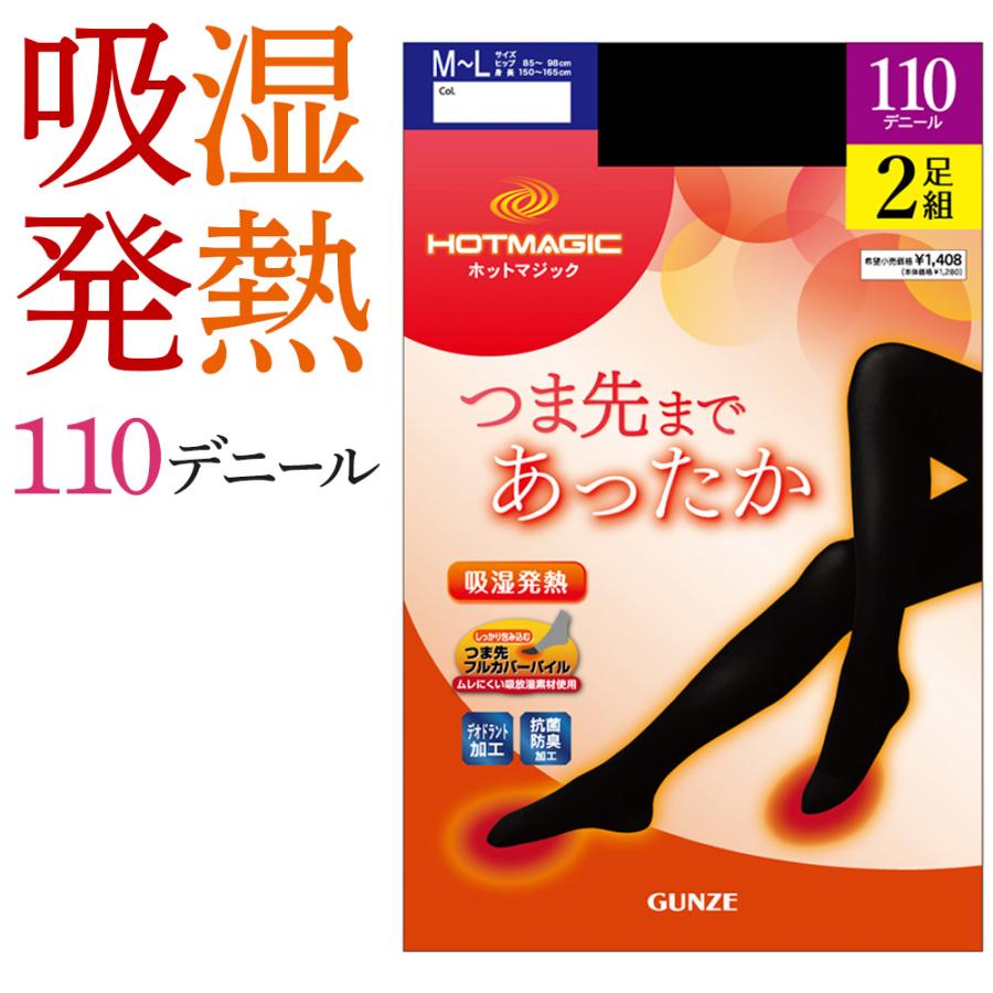 HOTMAGIC グンゼ 110 デニール タイツ 2足組 セット レディース 秋 冬