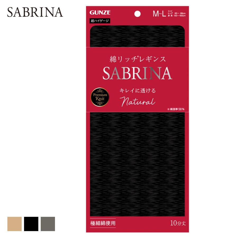 SABRINA（GUNZE） グンゼ サブリナ レギンス 10分丈 綿リッチ パンティ