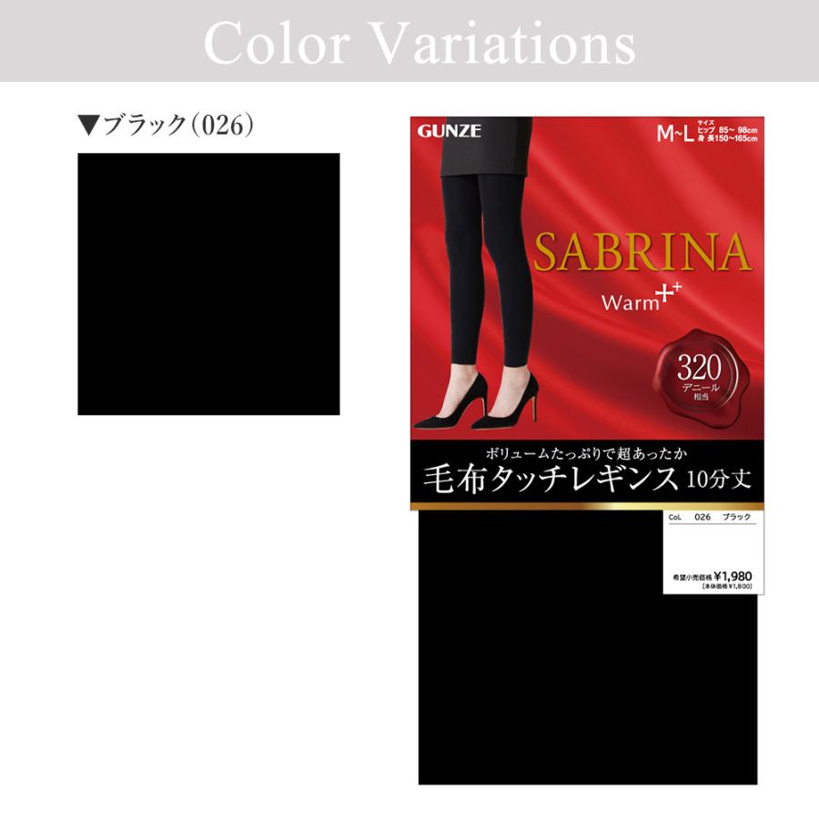 SABRINA（GUNZE） グンゼ 裏起毛 レギンス 毛布タッチ レディース 秋