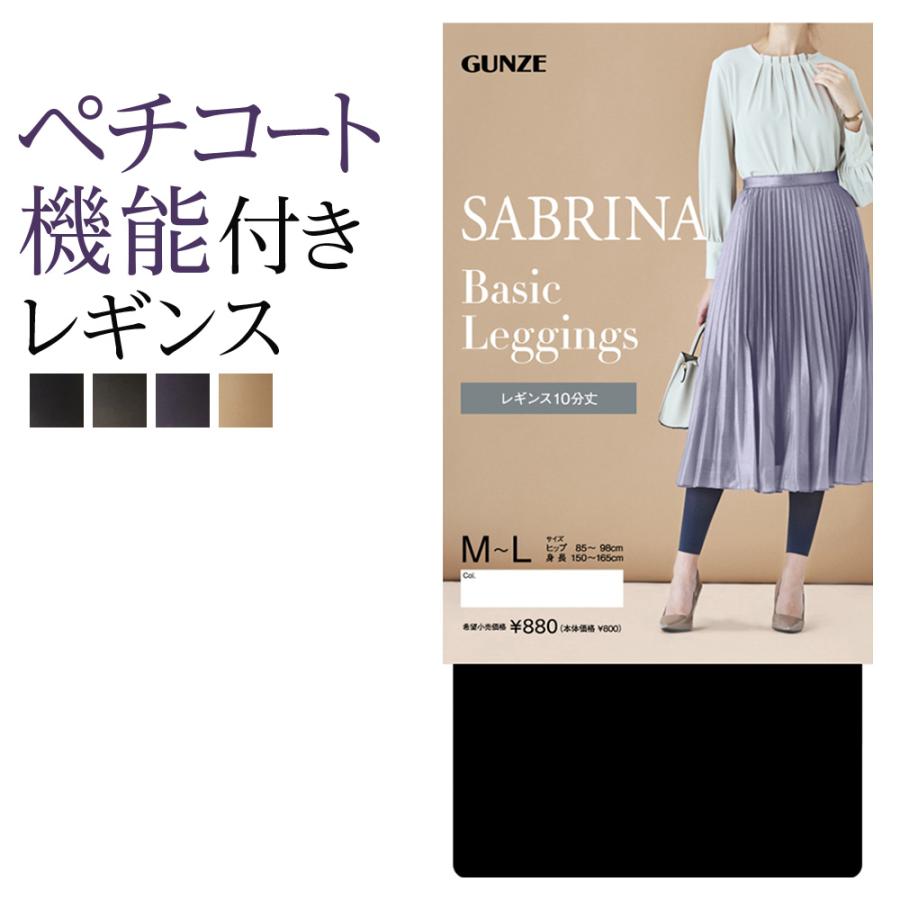 SABRINA（GUNZE） グンゼ レギンス レディース 年間 サブリナ 10