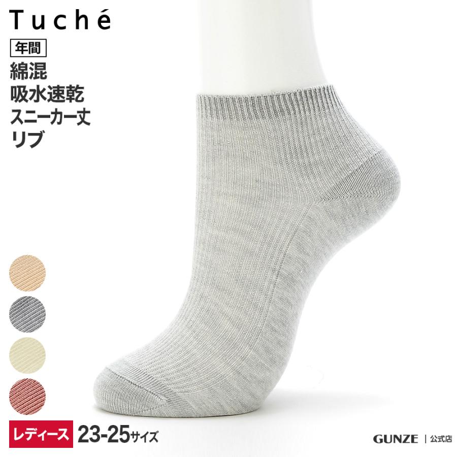グンゼ ソックス 靴下 レディース ベーシック 綿混 リブ柄 スニーカー丈 23 25 Gunze Tuche トゥシェ Tzp704 21tzp704 グンゼ公式ヤフー店 通販 Yahoo ショッピング