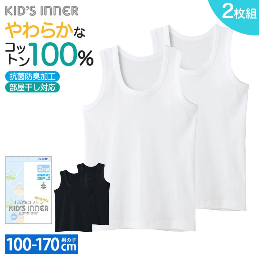 グンゼ ランニング セット 2枚組 キッズ ボーイズ 子供 男の子 年間 肌着 下着 インナー 抗菌防臭加工 部屋干し対応 綿100％ 無地 の商品画像