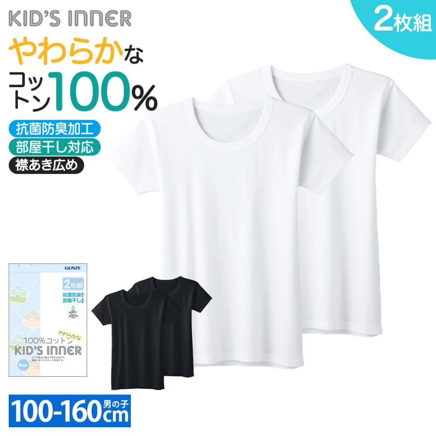 マイナス20歳肌セット GUNZE グンゼ 半袖シャツ セット 2枚組 キッズ ボーイズ 子供