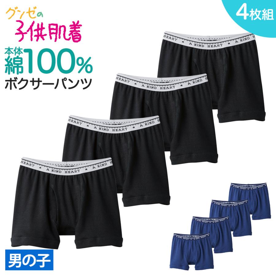 小学生綿パンツ画像 GUNZE まとめ買い割引 グンゼ キッズ 綿100% ボクサーパンツ 4枚組 男の子 ボーイズ パンツ 下着 子供肌着 小学生 中学生 学校  在庫限り お得セット BF810BST : グンゼ公式ヤフー店 - 通販 - Yahoo!ショッピング