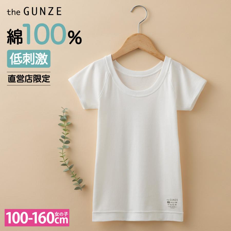 GUNZE（グンゼ） キッズ 女の子 綿100% 半袖 インナー 下着 肌着