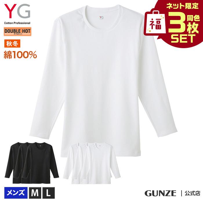 福袋 GUNZE グンゼ YG ワイジー ネット限定お得福袋 クルーネック９分袖シャツ ３枚セット メンズ FK0208N M〜L｜gunze