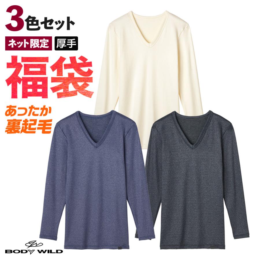 福袋 22 ボディワイルド インナー 肌着 メンズ 長袖 裏起毛 Vネック 暖かい あったか 3枚セット 下着 中身が見える福袋 Gunze グンゼ Body Wild Fk22bw5 M L グンゼpaypayモール店 通販 Paypayモール