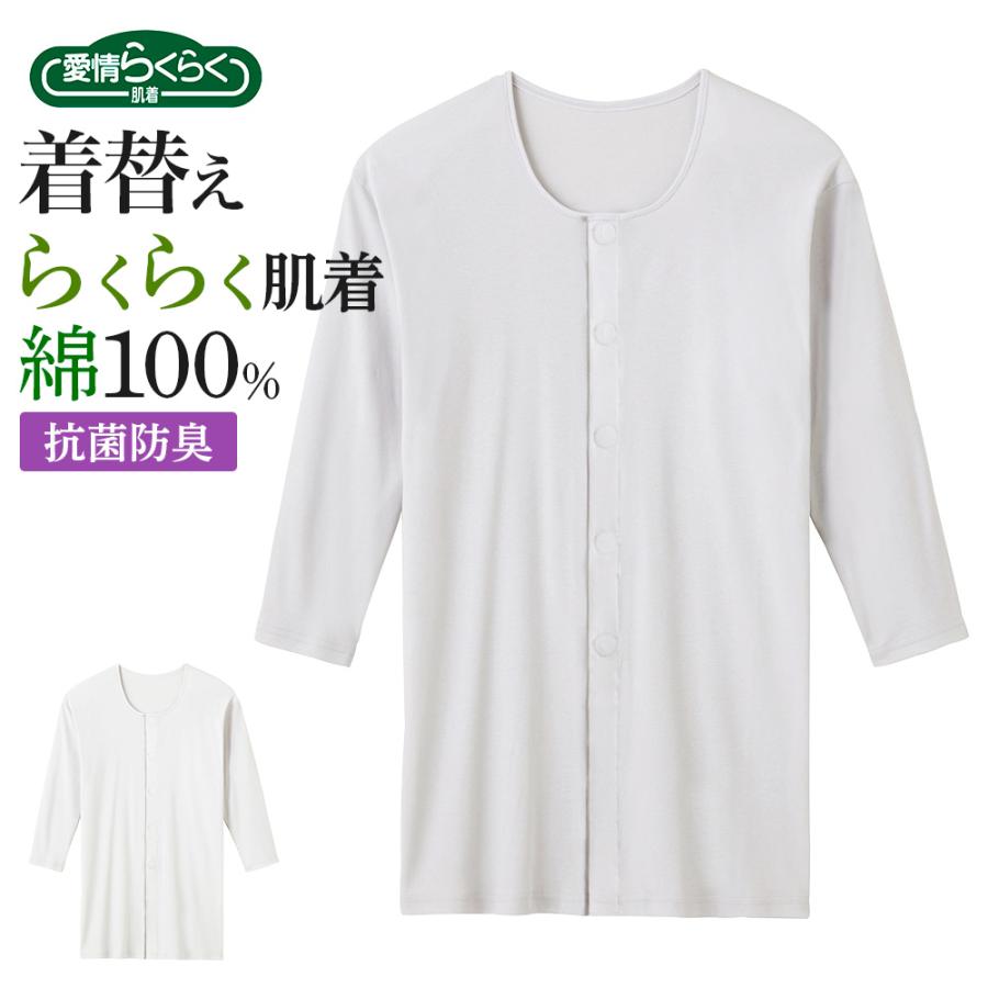GUNZE（グンゼ） 介護肌着 前開き 綿100％ メンズ 7分袖 ワンタッチ