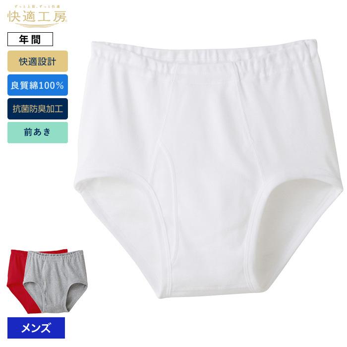 快適工房 グンゼ 天引き ブリーフ 前開き メンズ 年間 綿100% パンツ
