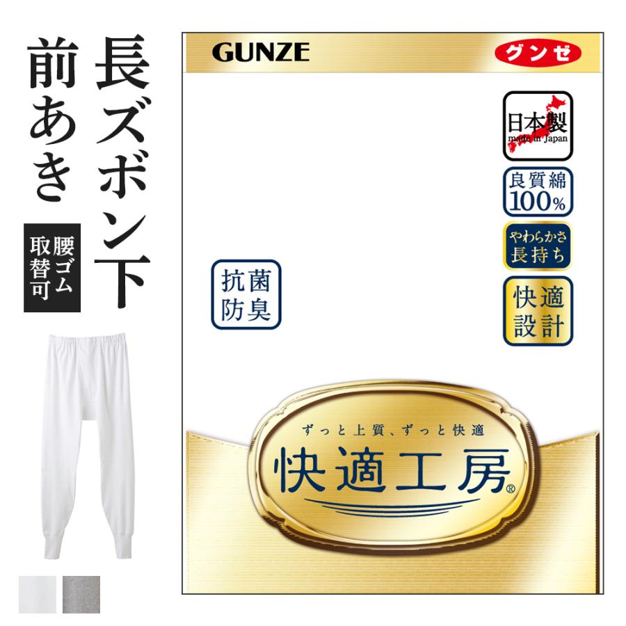 快適工房 グンゼ メンズ 長ズボン下 前開き ももひき パッチ 綿 快適工房 グンゼ メンズ 長ズボン下 前開き ももひき パッチ 綿