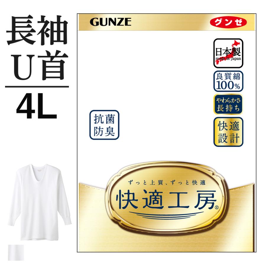 快適工房 4L グンゼ メンズ 肌着 インナー 長袖 U首 綿100% 抗菌防臭
