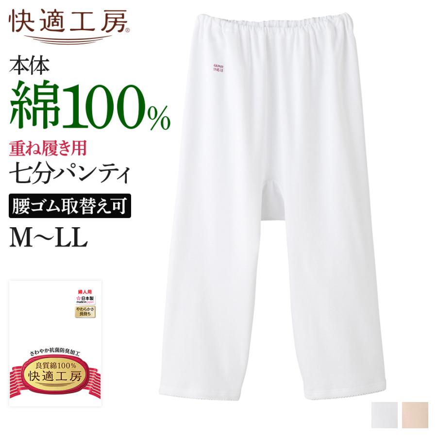 快適工房 グンゼ ズボン下 レディース 綿100% ボトム ひざ下 通年 肌着