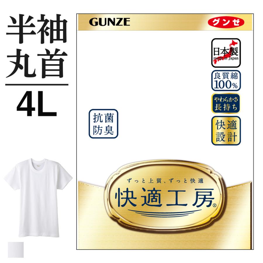 快適工房 4L グンゼ メンズ 肌着 インナー 半袖 丸首 綿100% 抗菌防臭