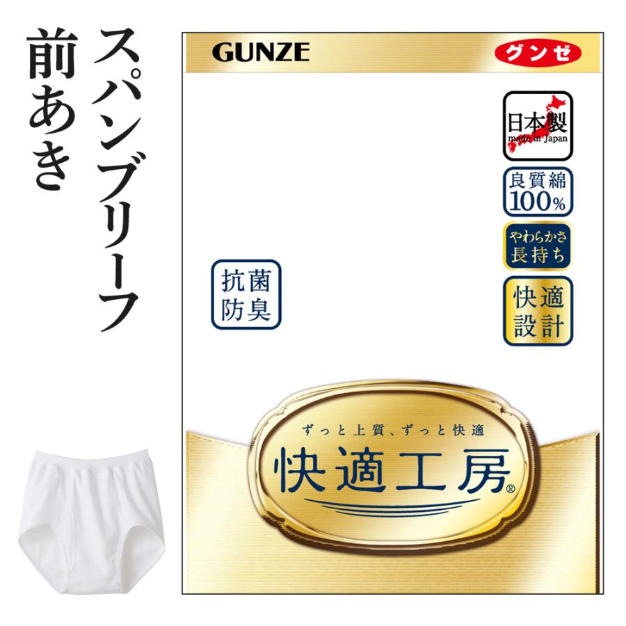 快適工房 グンゼ メンズ スパンブリーフ 前開き 綿100% 抗菌防臭 日本