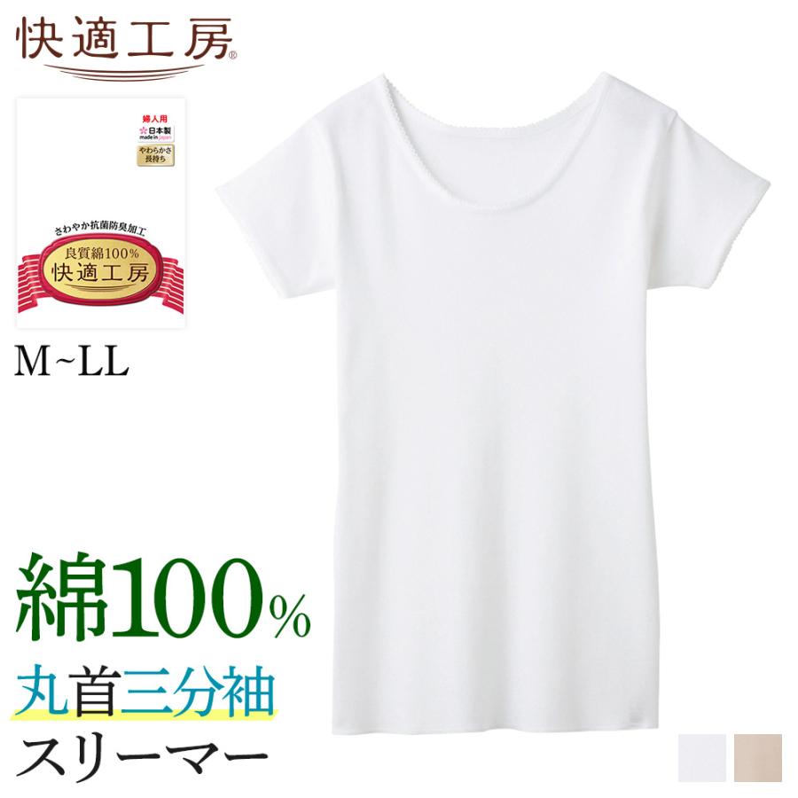 快適工房 グンゼ 肌着 インナーシャツ レディース 綿100% 半袖 3分袖