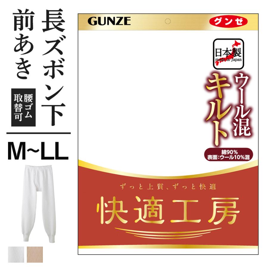 快適工房 グンゼ タイツ メンズ 長ズボン下 前開き 秋冬 あったか