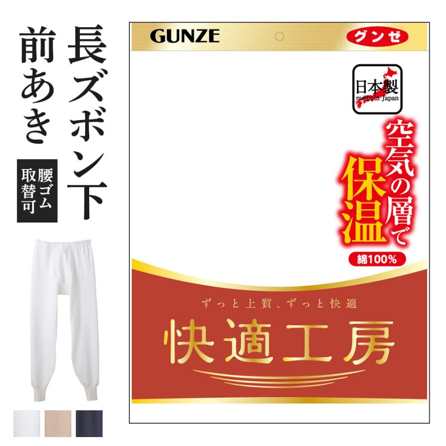 快適工房 グンゼ 長ズボン下 前開き メンズ 秋冬 あったか 快適工房 グンゼ 長ズボン下 前開き メンズ 秋冬 あったか