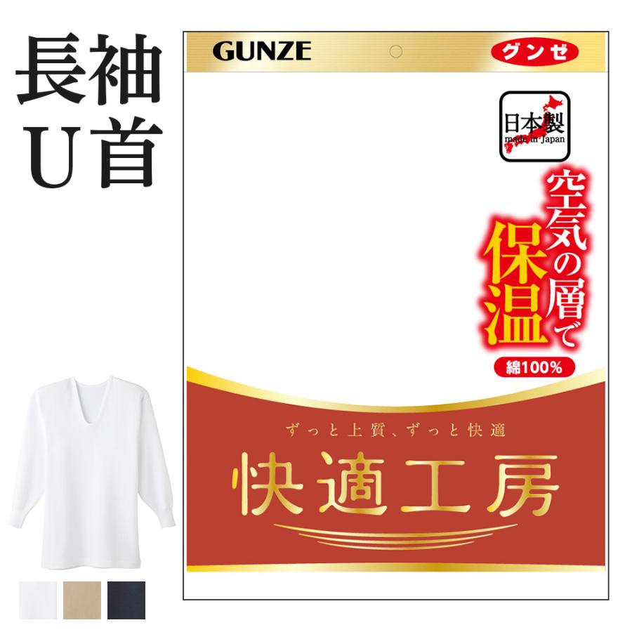 快適工房 グンゼ 肌着 メンズ 長袖 U首 秋冬 あったかインナー