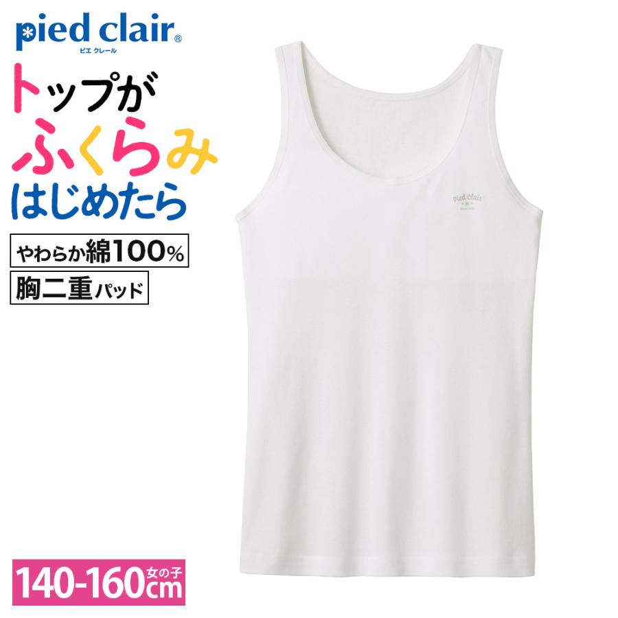 グンゼ タンクトップ キッズ 女の子 ジュニア 年間 インナー 胸2重 綿100％ スクール はじめてのブラ 白 piedclair ピエクレール | Pied Clair