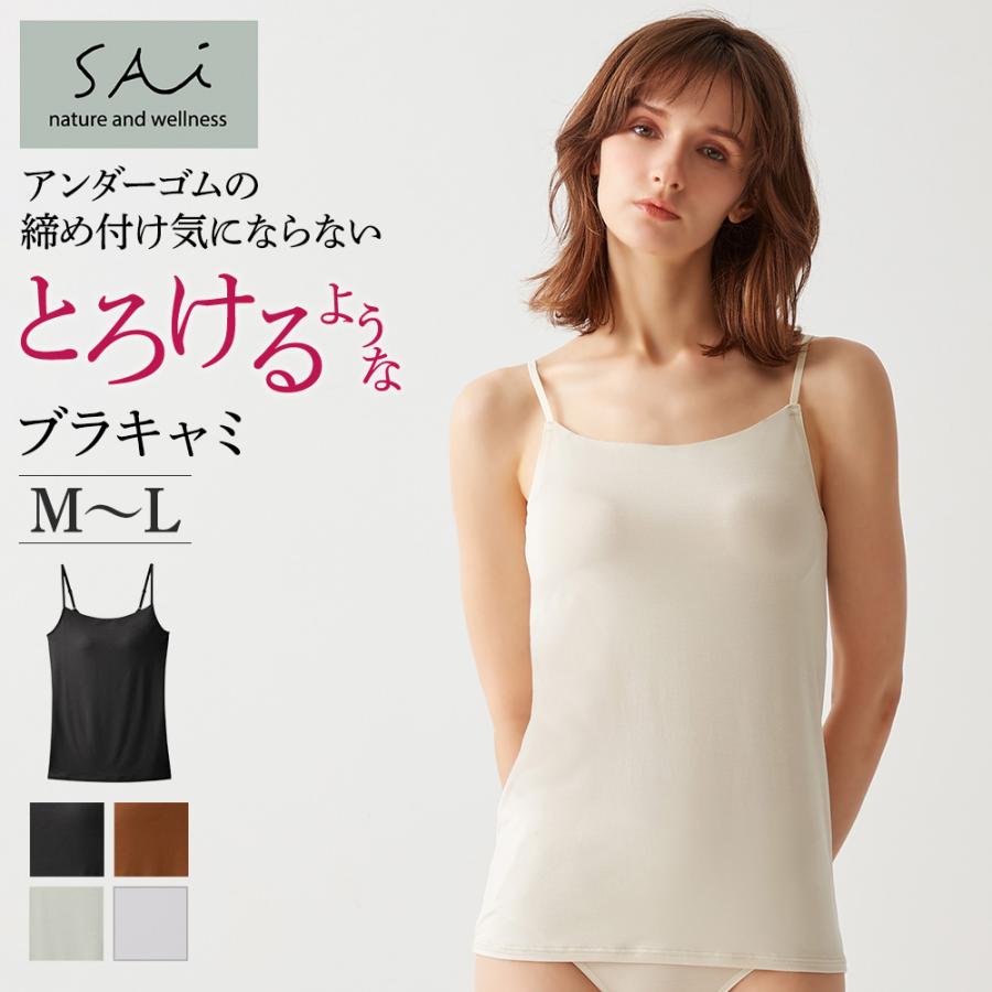 きゃみ グンゼ GUNZE Sai ブラキャミ キャミソール レディース カップ