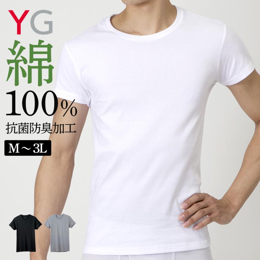 YG グンゼ 綿100% Tシャツ クルーネック 男性 下着 丸首 メンズ 抗菌