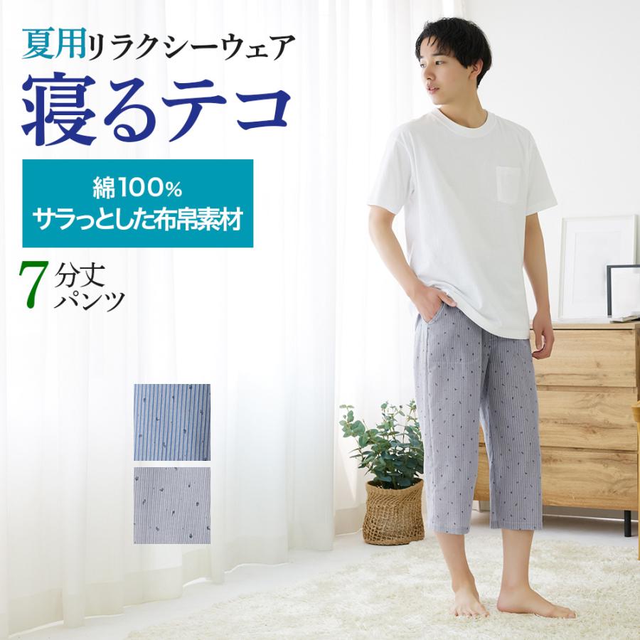 GUNZE（グンゼ） ルームウェア メンズ7分丈 パンツ 綿100％ 寝るテコ