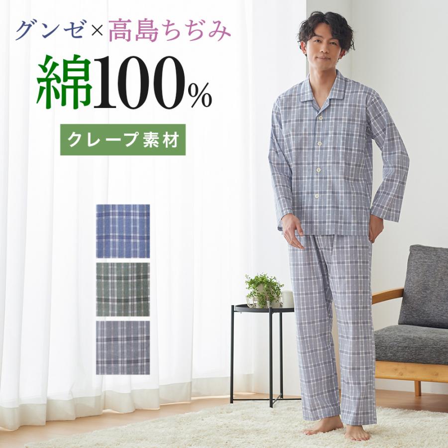 GUNZE（グンゼ） パジャマ メンズ 綿100％ クレープ 春夏 高島ちぢみ