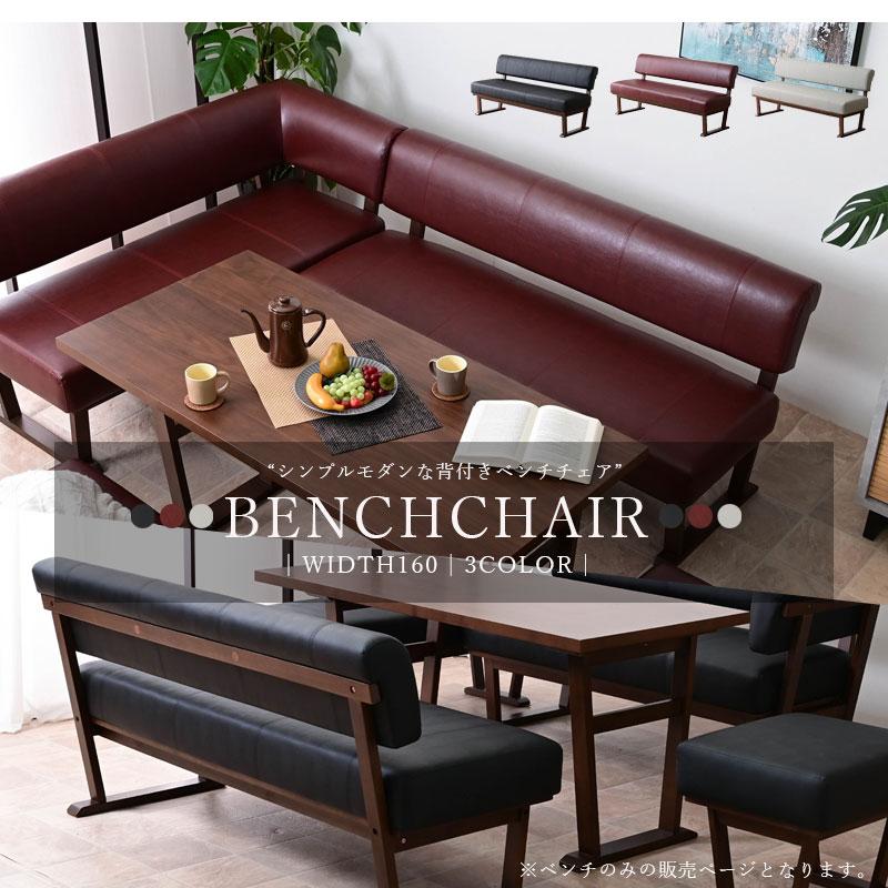 ベンチ チェアー ベンチチェア 単品 ダイニングベンチ 幅160
