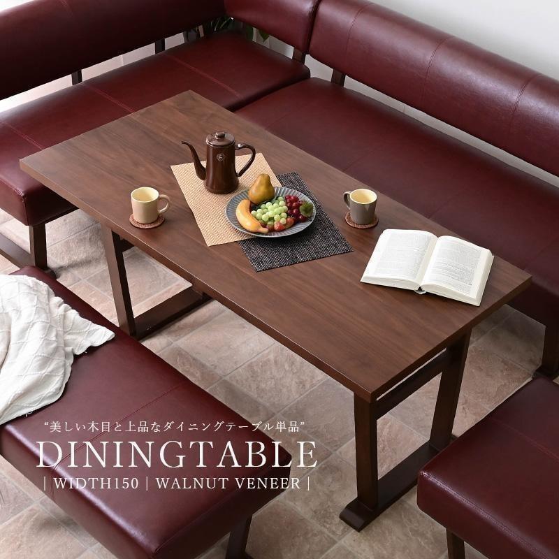 ダイニングテーブル 単品 モダン ウォルナット突板 ウォールナット