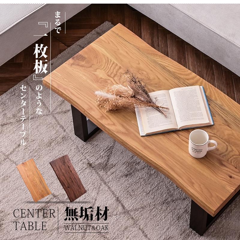 無垢材センターテーブル 自然形状 無垢材センターテーブル 自然形状