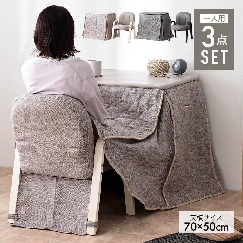 【お値下げ可能！】パーソナルこたつ　一人用　ハイタイプ＆ロータイプ　3点セット タンスのゲン こたつ パーソナルこたつ 3点セット 長方形 こたつ