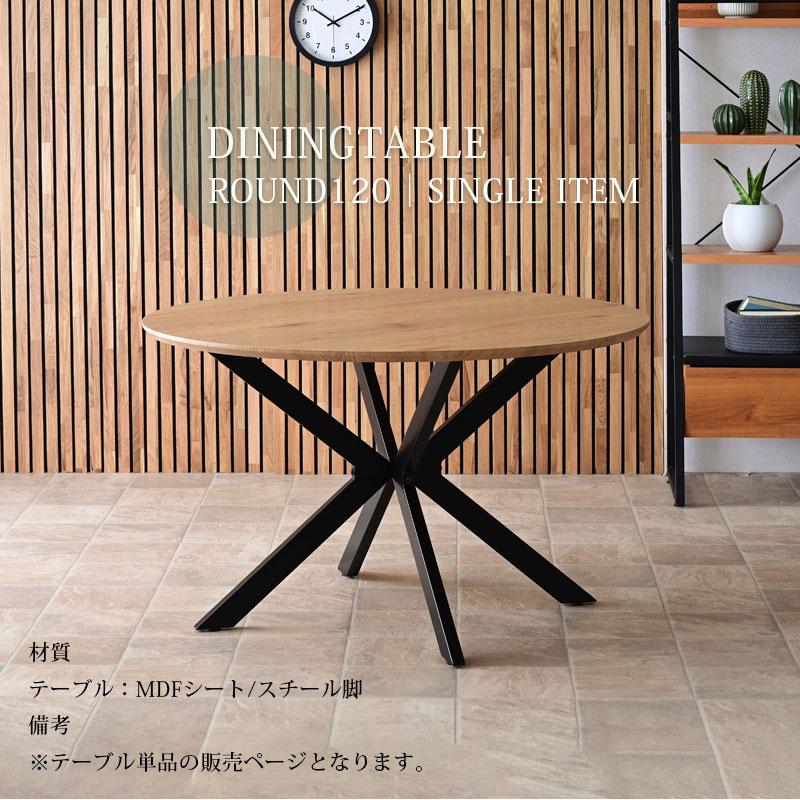 ダイニングテーブル 丸 幅120 円 円形 丸型 テーブル ラウンドテーブル