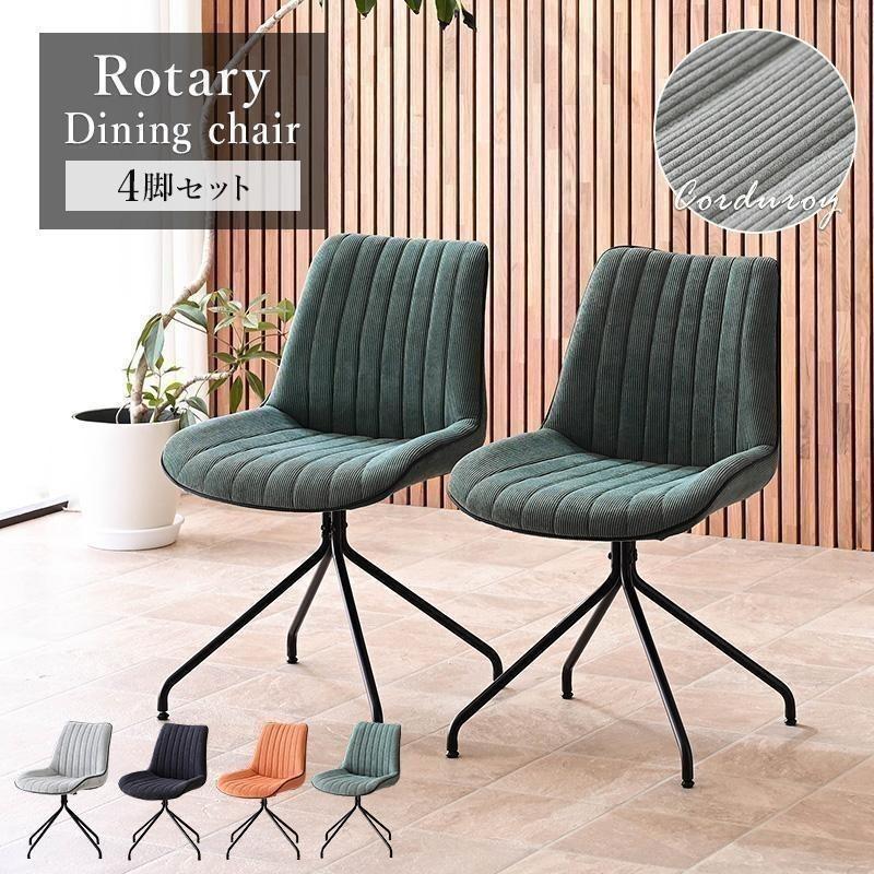 チェア ダイニングチェア 回転 4脚セット 黒脚 回転チェア シンプル