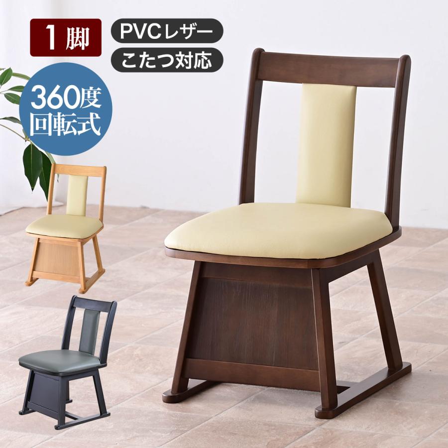 こたつ用チェア 1脚 回転 木製 回転椅子 回転チェア ダイニングチェア こたつチェア イス こたつ用 チェア チェアー レザー ダイニングこたつ 椅子 | 