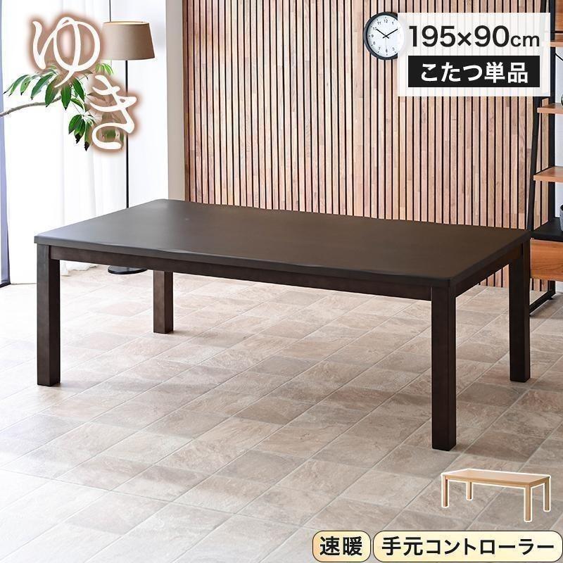 メトロ電気工業 ハイタイプ ダイニングこたつ 単品 幅195cm 4人掛け