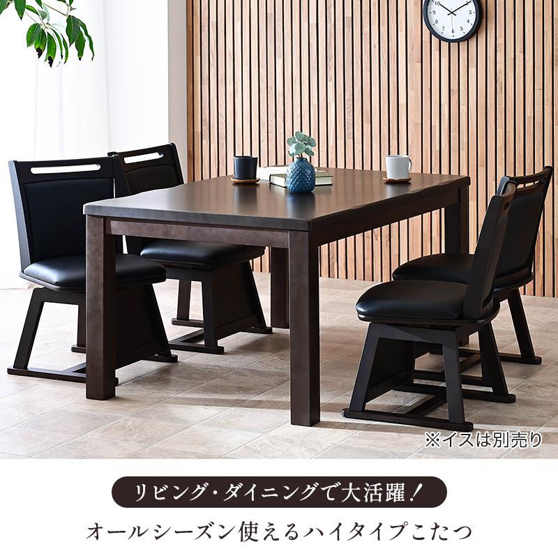 メトロ電気工業 ハイタイプ ダイニングこたつ 単品 幅135cm 4人掛け