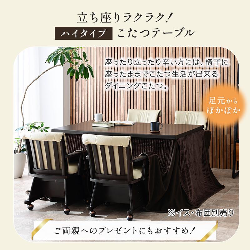 メトロ電気工業 ハイタイプ ダイニングこたつ 単品 幅135cm 4人掛け