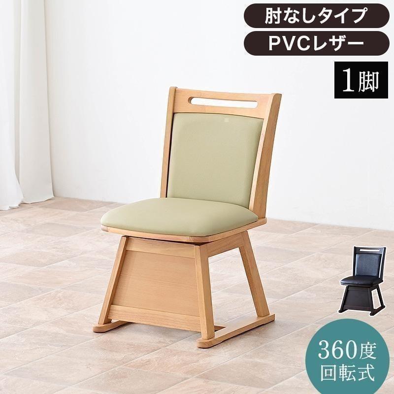 椅子 回転 木製 ハイバック 回転椅子 回転チェア 1脚 畳OK