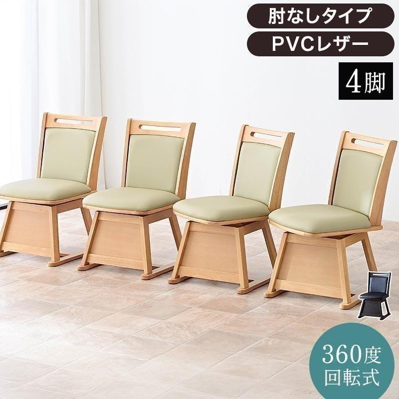 こたつ用 椅子 4脚セット 回転 木製 回転椅子 回転チェア 4脚 畳OK 畳