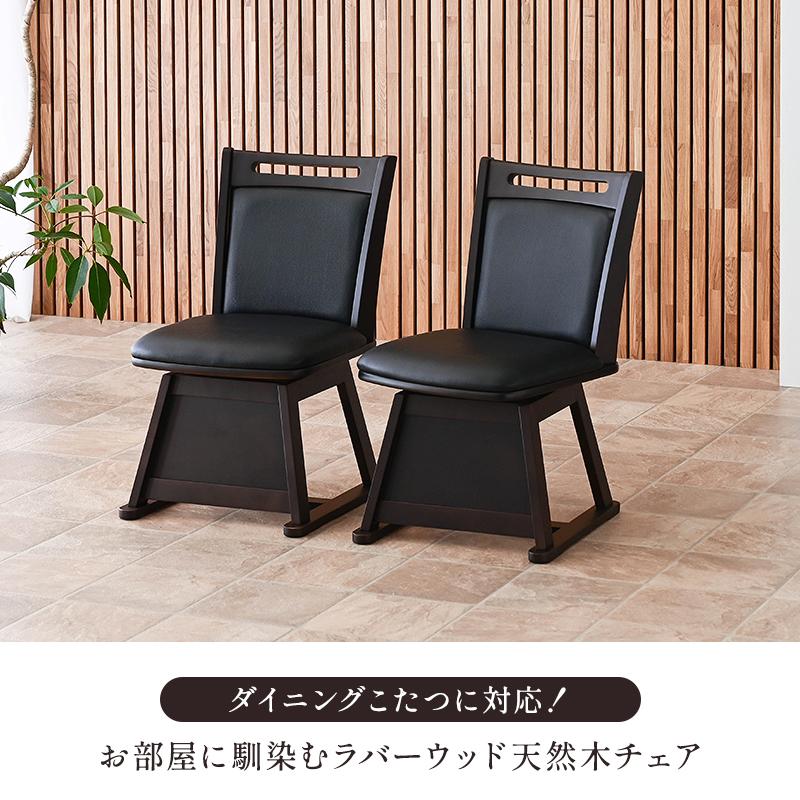 こたつ用 椅子 4脚セット 回転 木製 回転椅子 回転チェア 4脚 畳OK 畳